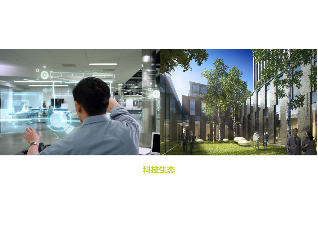 科技生态+智慧未来创业产业园规划设计方案_第6页