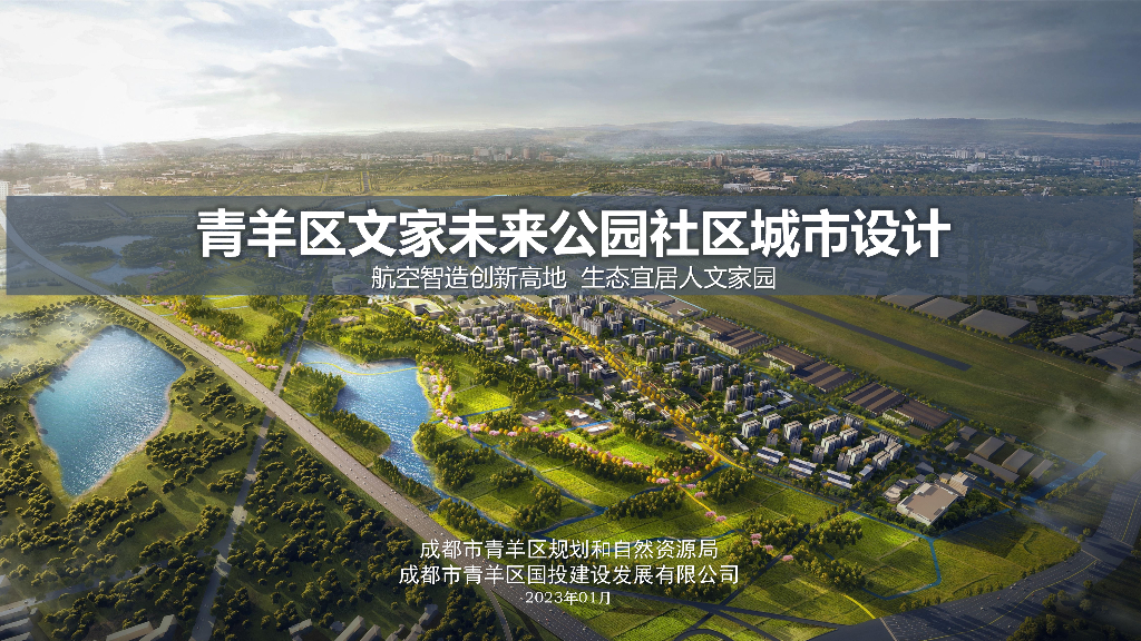 未来无界+烟火活力环公园社区城市设计2023