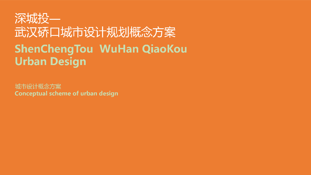 深城投武汉硚口城市设计规划概念方案：活力重生+多元生态