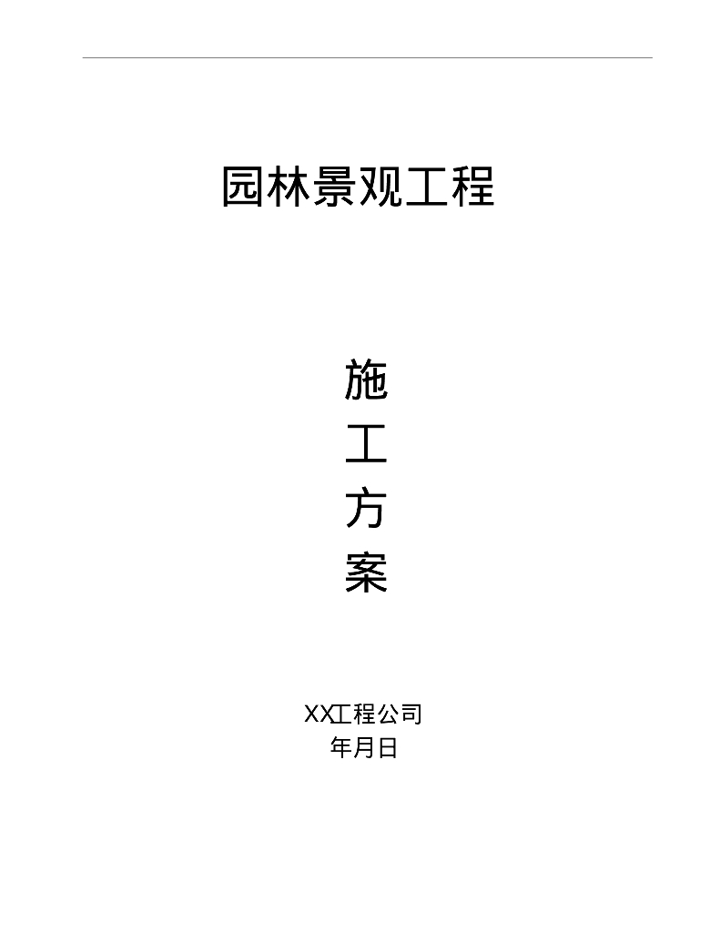 园林景观工程施工组织方案