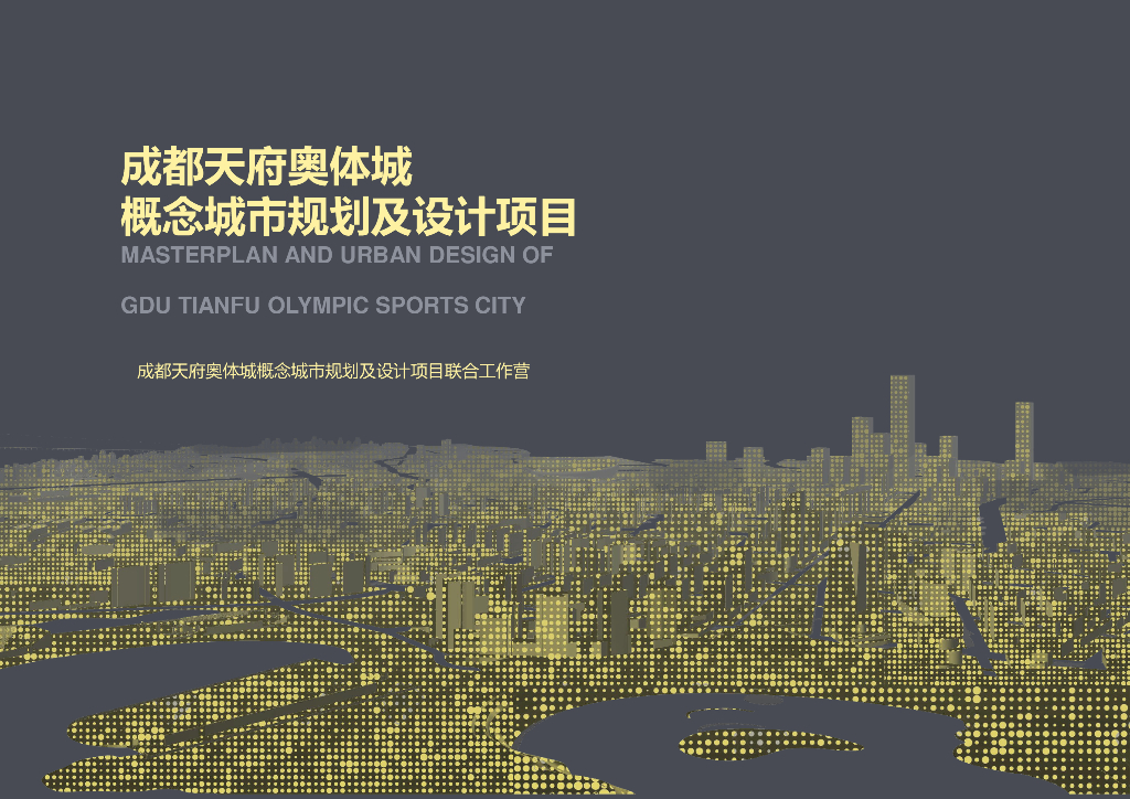 成都天府奥体城概念城市规划及设计项目：观湖问城+揽山亲水