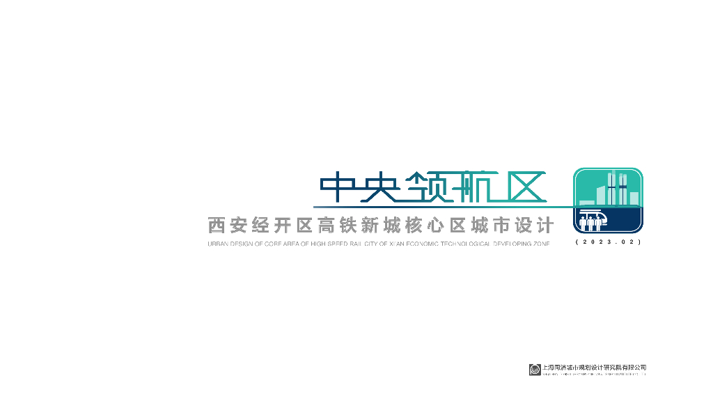 中央领航区经开高铁新城核心区城市设计