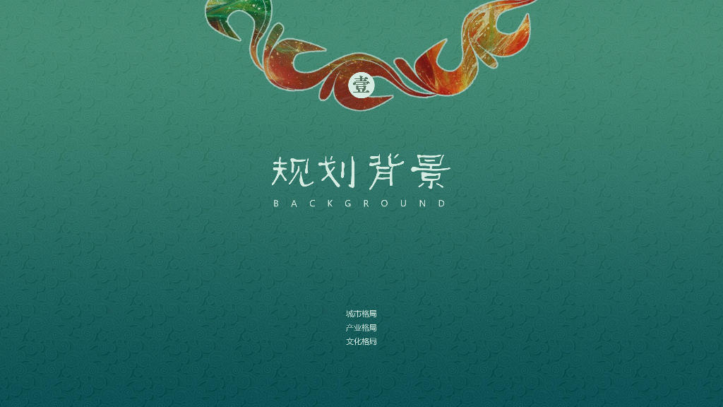 釉上彩绘+三重画卷城市设计中标方案2022_第3页
