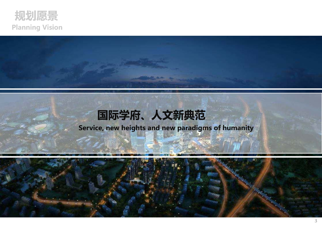 国际化人文生态城市更新概念规划设计方案_第3页