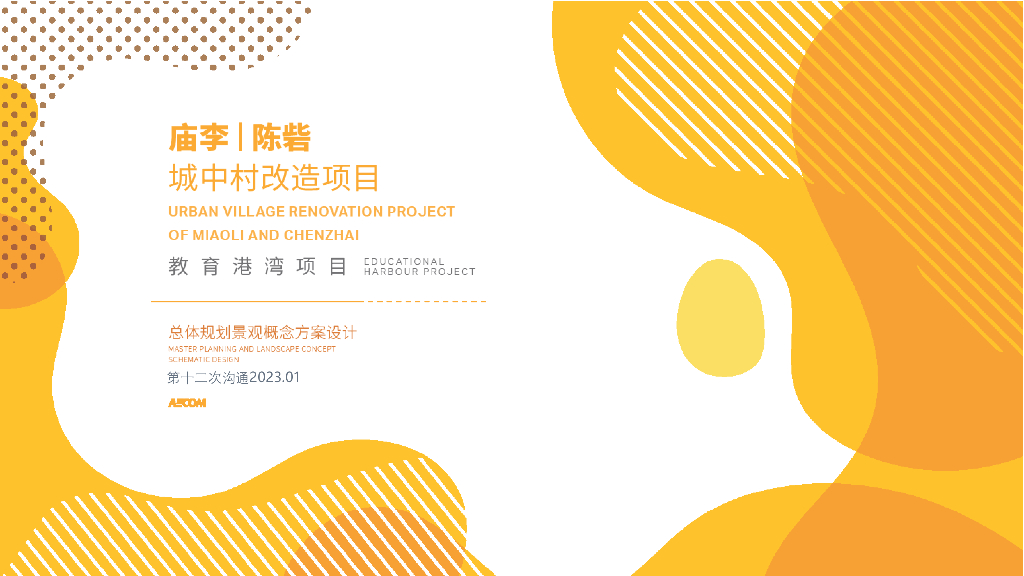 特色教育主题城中村街道景观改造设计方案