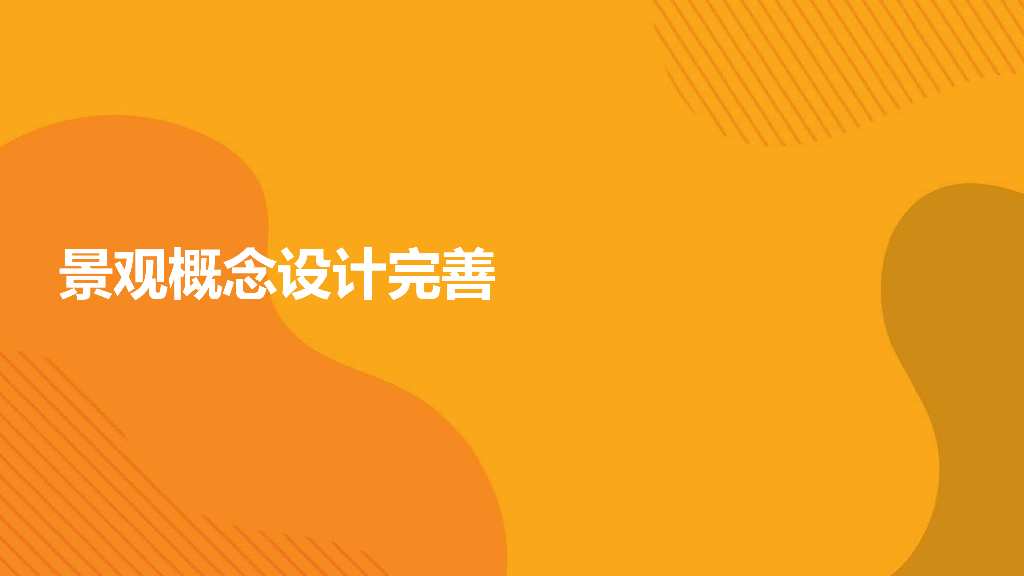 特色教育主题城中村街道景观改造设计方案_第2页