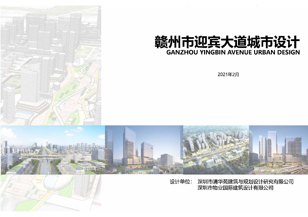 赣州市迎宾大道城市景观整治提升设计方案：城市名片+生态示范