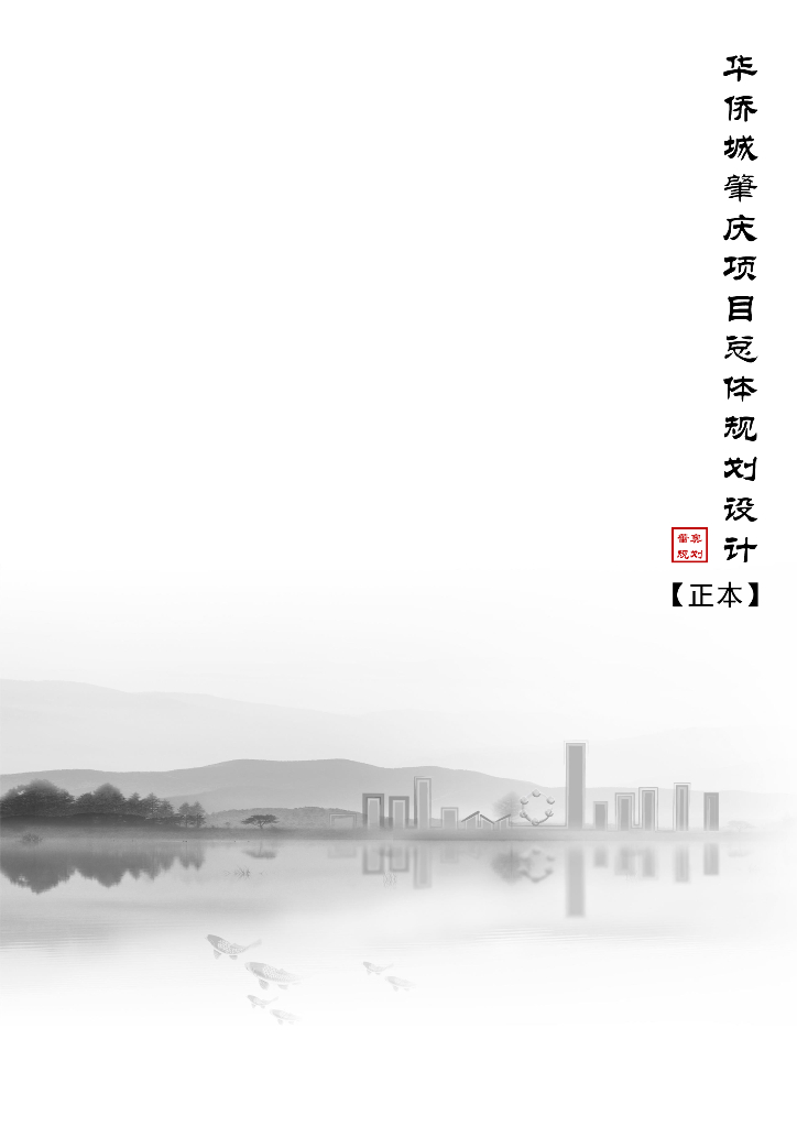 休闲趣城+水岸绿城肇庆项目总体规划设计