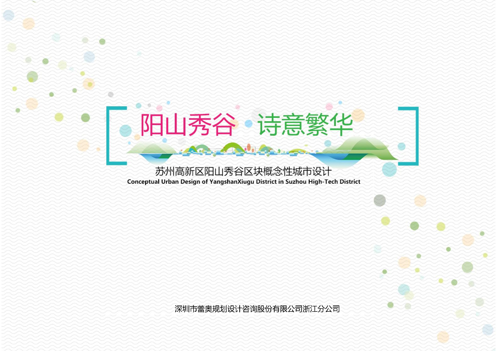 阳山秀谷+诗意繁华区块概念性城市设计