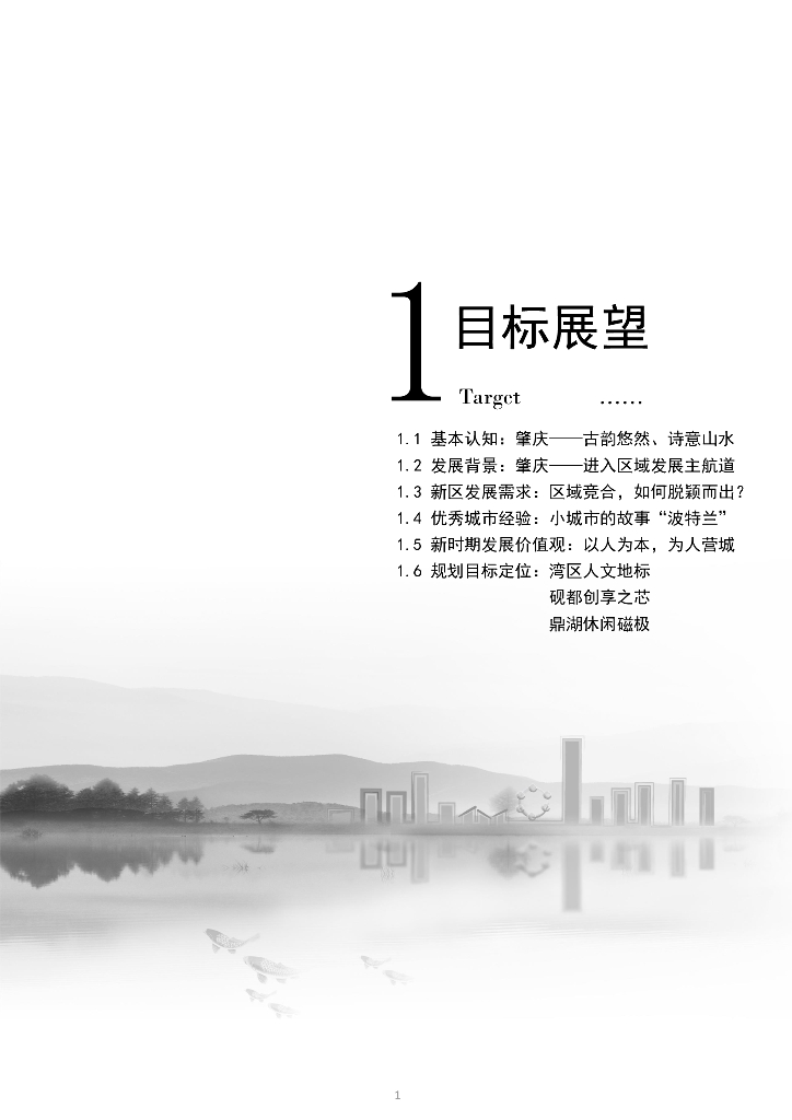 休闲趣城+水岸绿城肇庆项目总体规划设计_第8页
