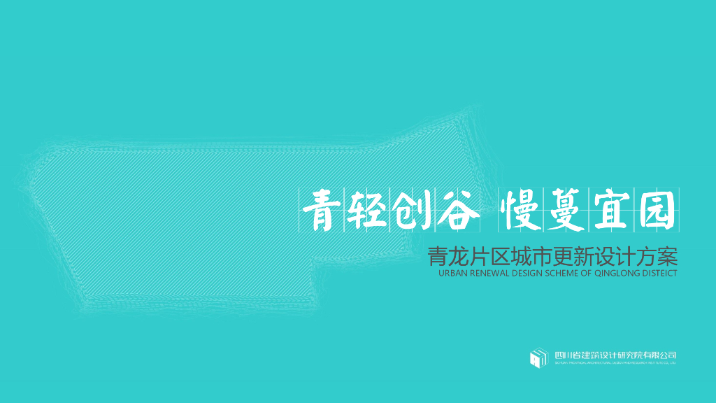 青轻创谷+慢蔓怡园青龙片区城市更新设计