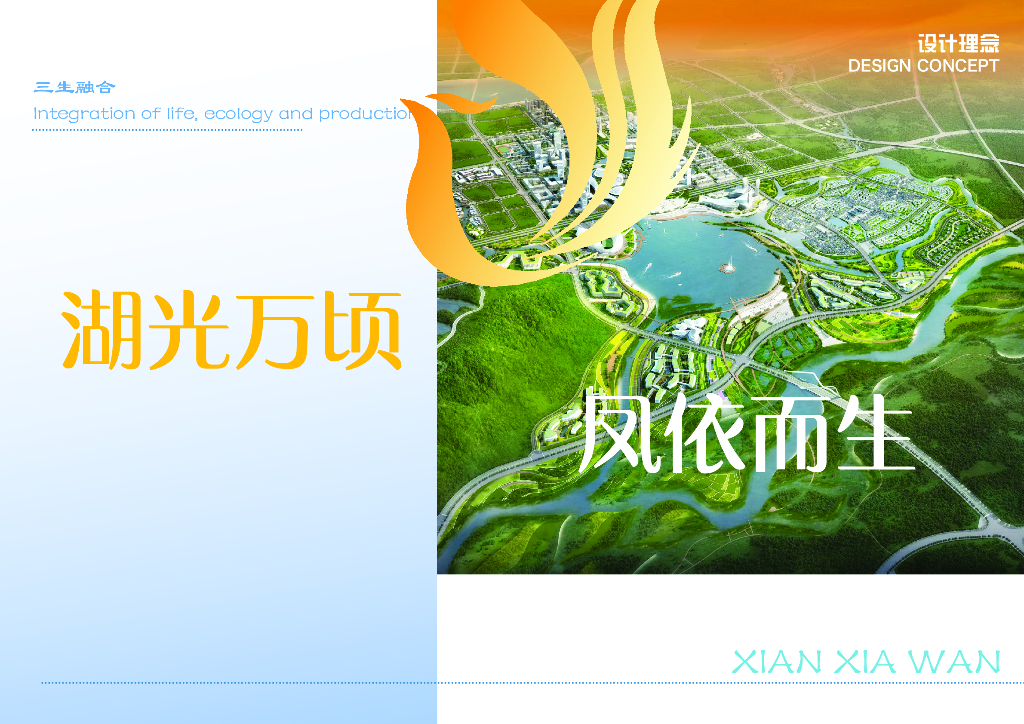 湖光万顷+凤依而生国际文化名城概念规划_第9页