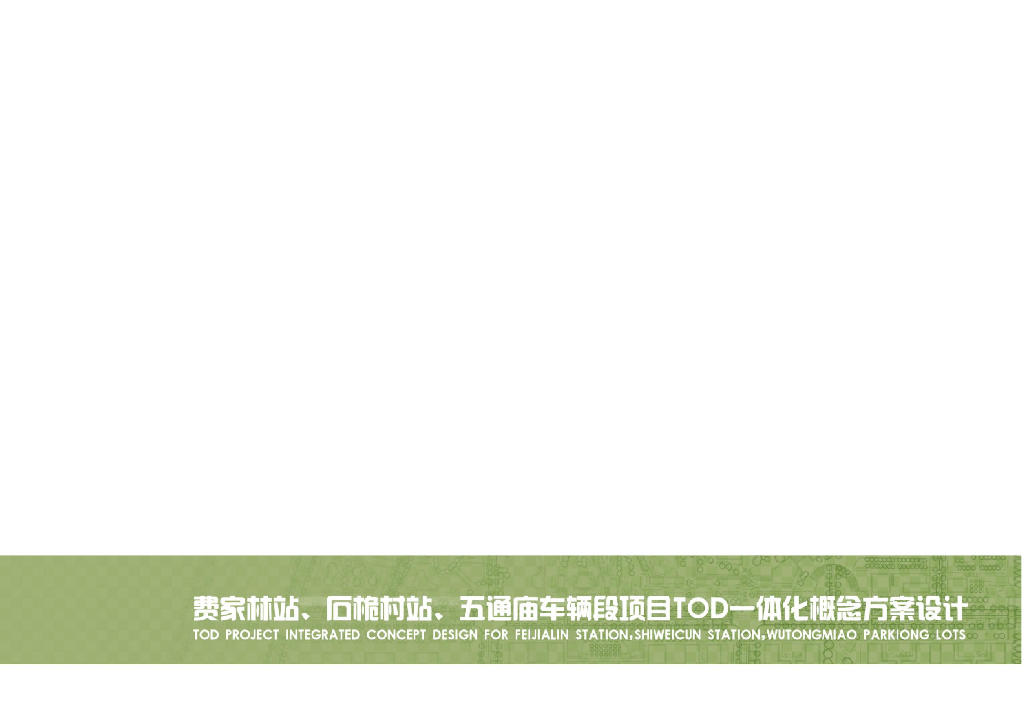人城境业+公园城市车辆段TOD一体化城市设计