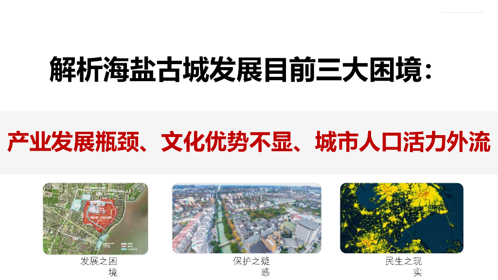 煮海熬波+和美海盐古城复兴城市设计方案_第7页