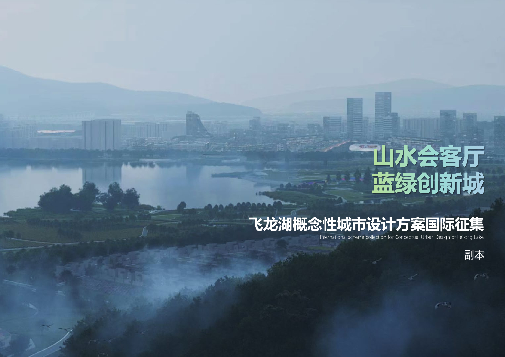 飞龙湖概念性城市设计方案征集：山水会客厅+蓝绿创新城