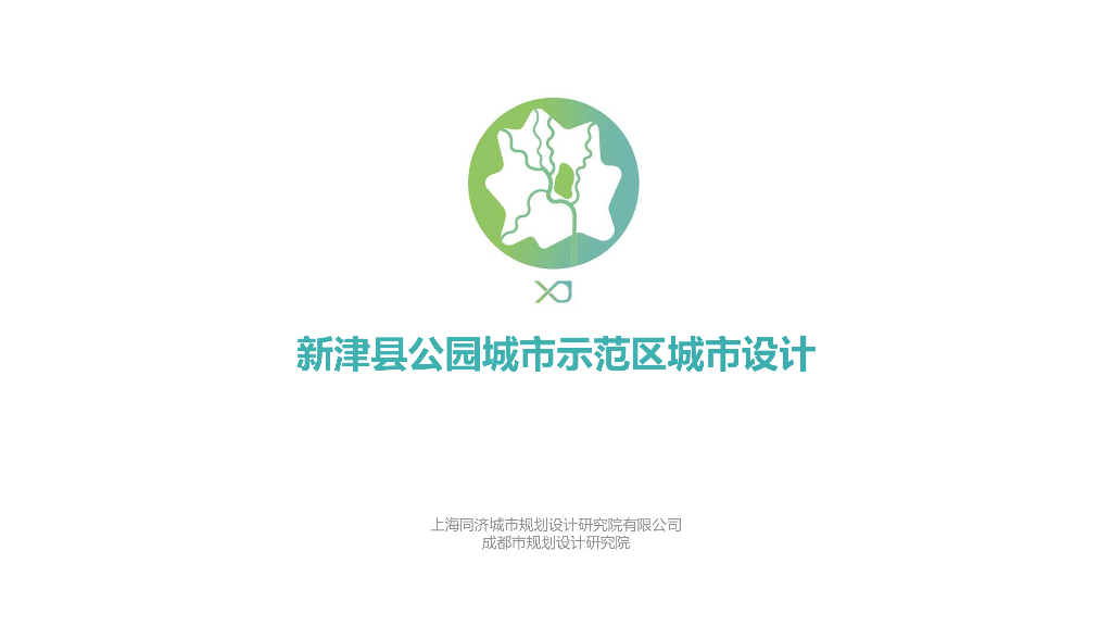 半园半城+山水湿地公园城市示范区城市设计