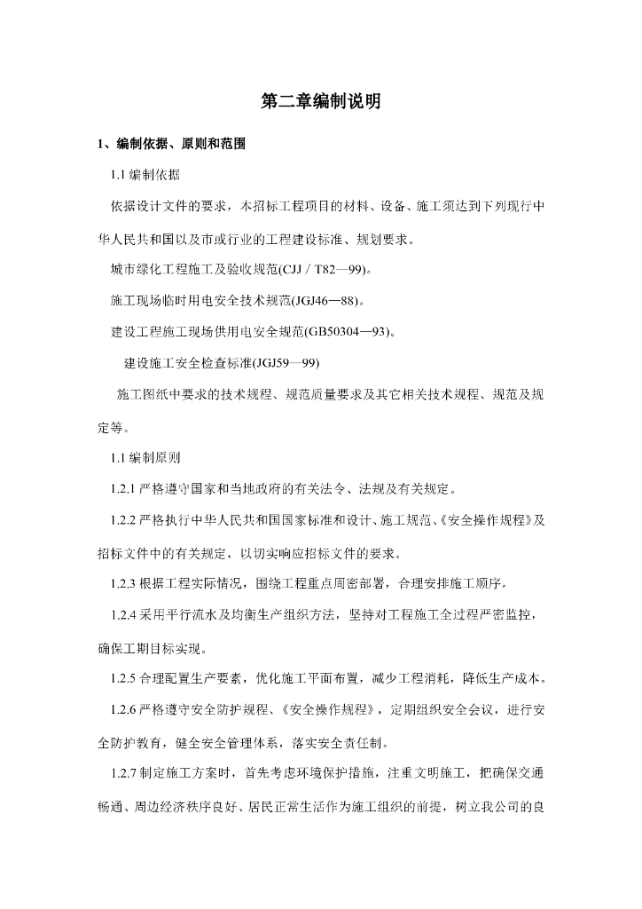 绿化施工组织设计方案_第5页