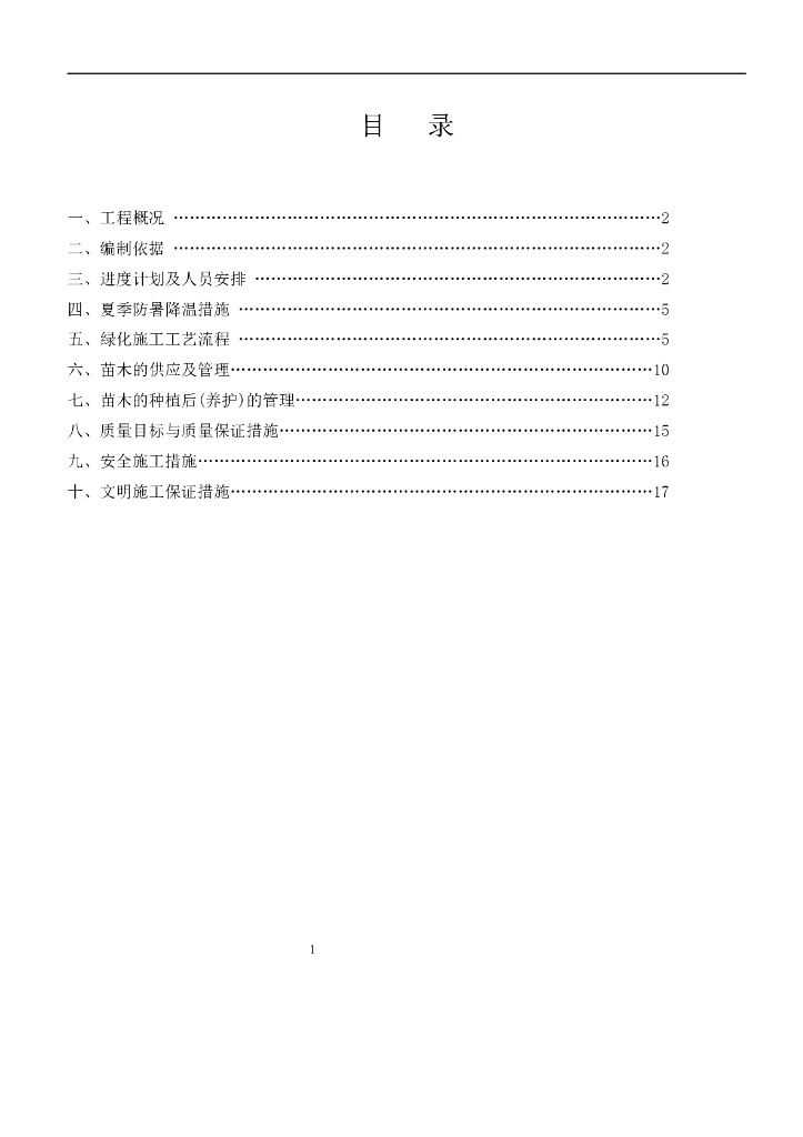 园林绿化工程专项施工方案_第2页
