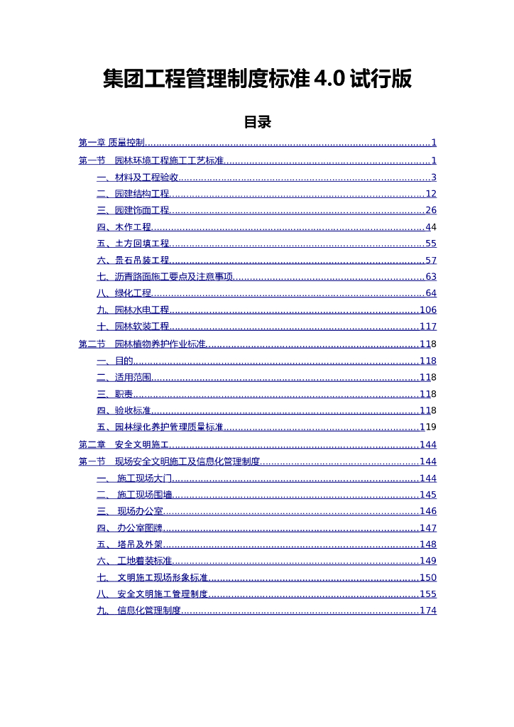 住宅地产园林工程管理标准学习参考