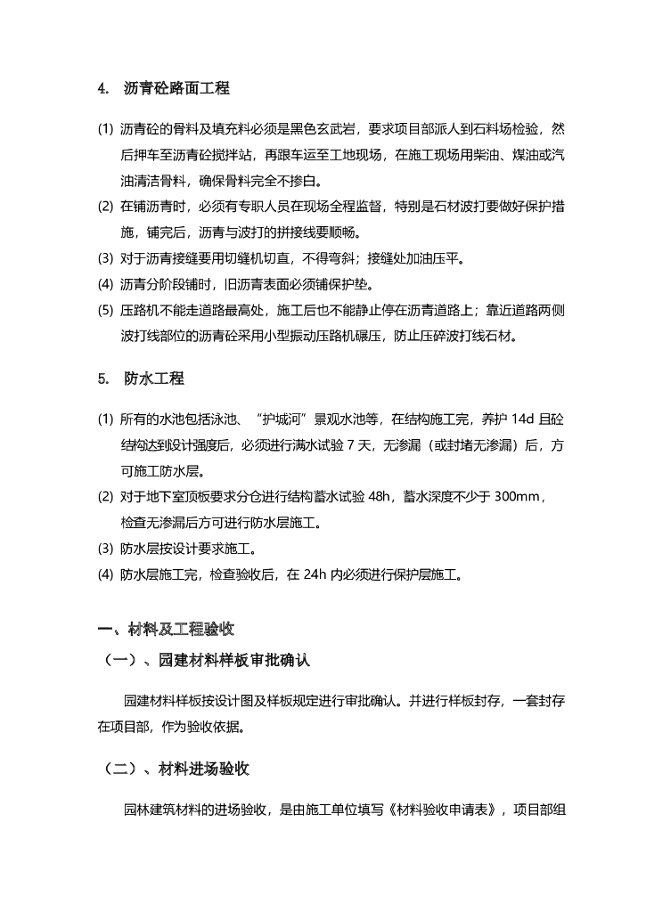 住宅地产园林工程管理标准学习参考_第5页