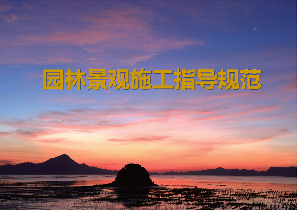 园林景观工程施工指导详细做法PDF103p