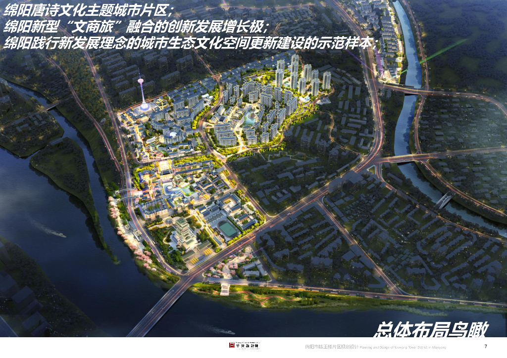绵州故地+龟山新城越王楼片区概念规划设计_第7页