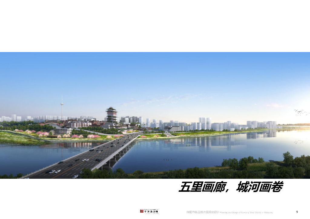 绵州故地+龟山新城越王楼片区概念规划设计_第9页