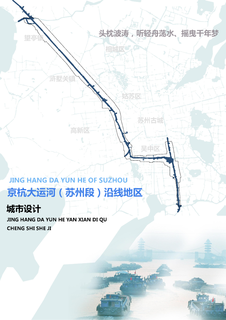 【江苏】京杭大运河（苏州段）沿线地区城市设计：特色宜居文旅+创新遗产水岸