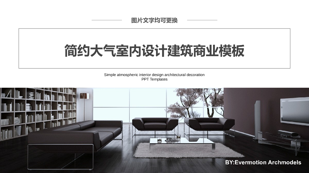 简约大气室内设计建筑商业模板