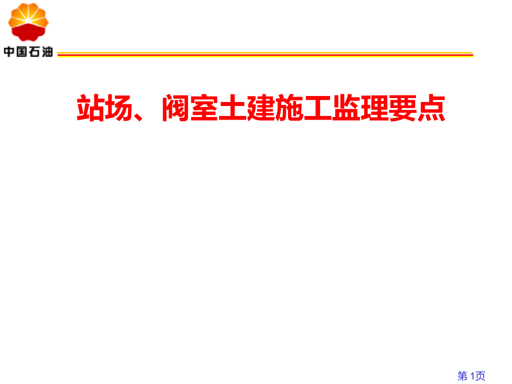 石油天然气管道站场阀室土建施工监理要点