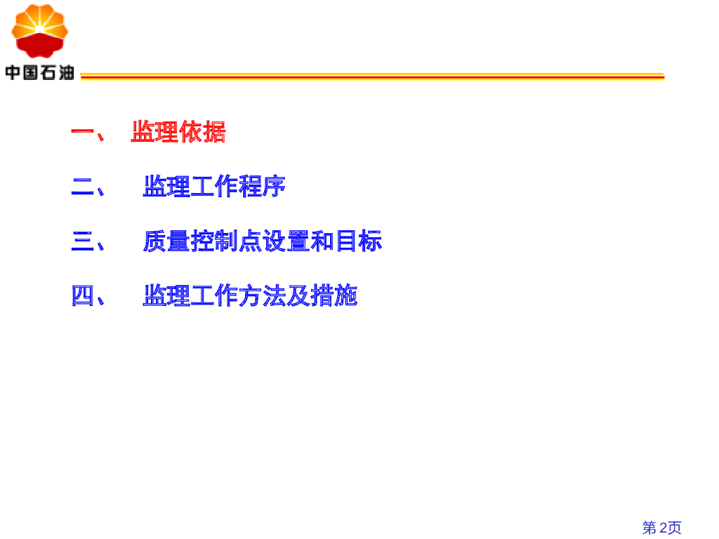石油天然气管道站场阀室土建施工监理要点_第2页