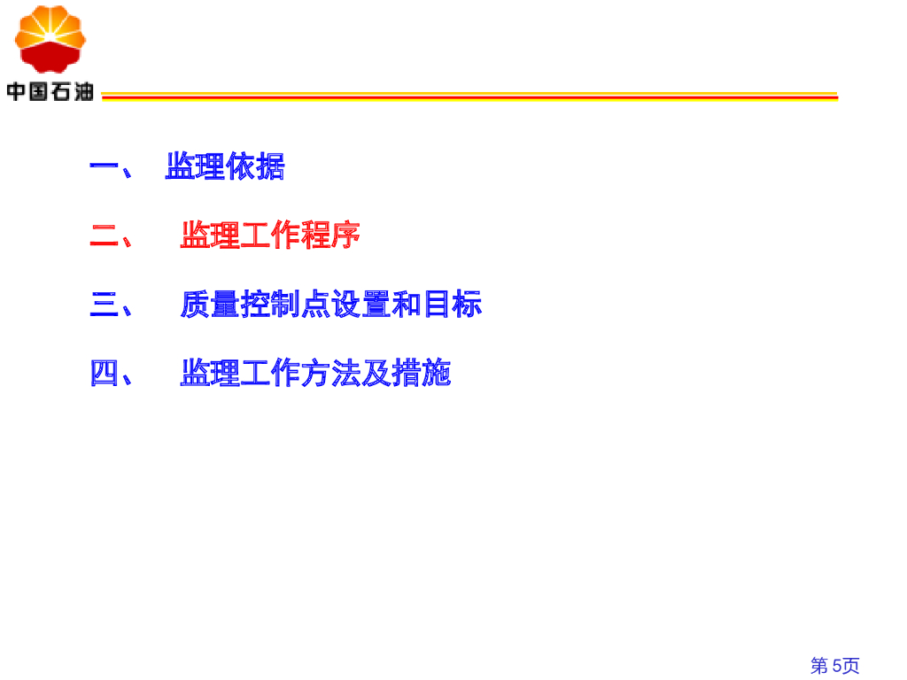 石油天然气管道站场阀室土建施工监理要点_第5页