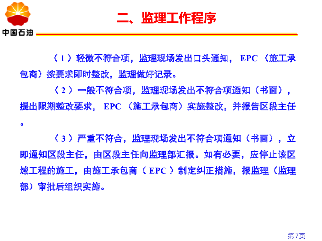 石油天然气管道站场阀室土建施工监理要点_第7页
