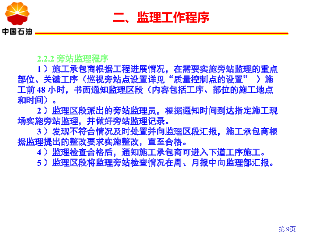 石油天然气管道站场阀室土建施工监理要点_第9页