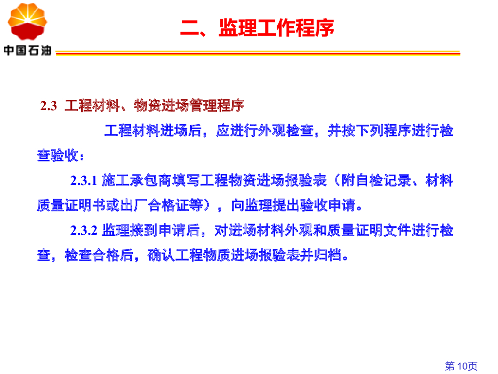 石油天然气管道站场阀室土建施工监理要点_第10页