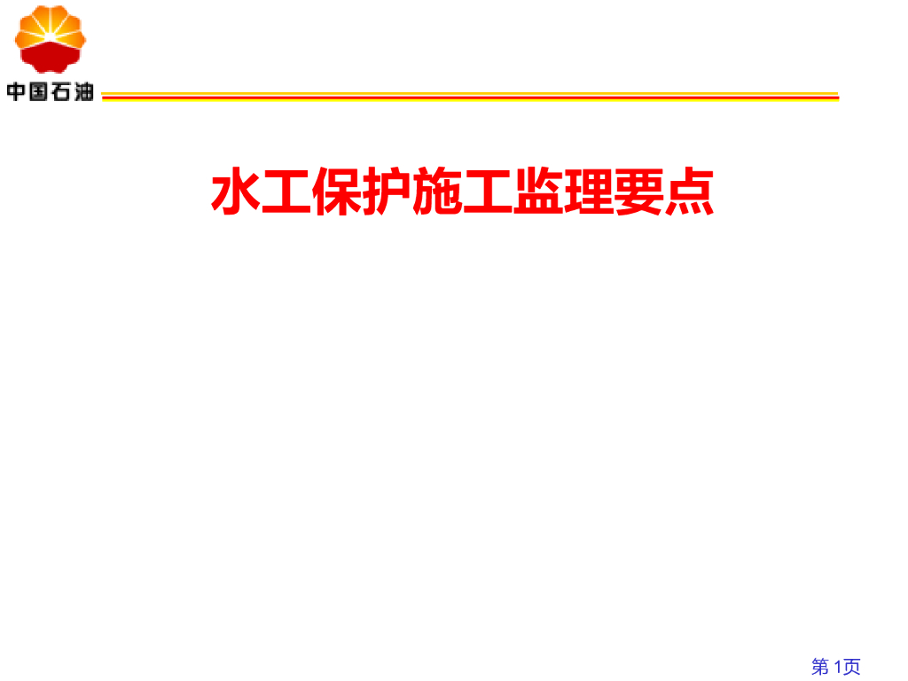 石油天然气管道水工保护施工监理要点