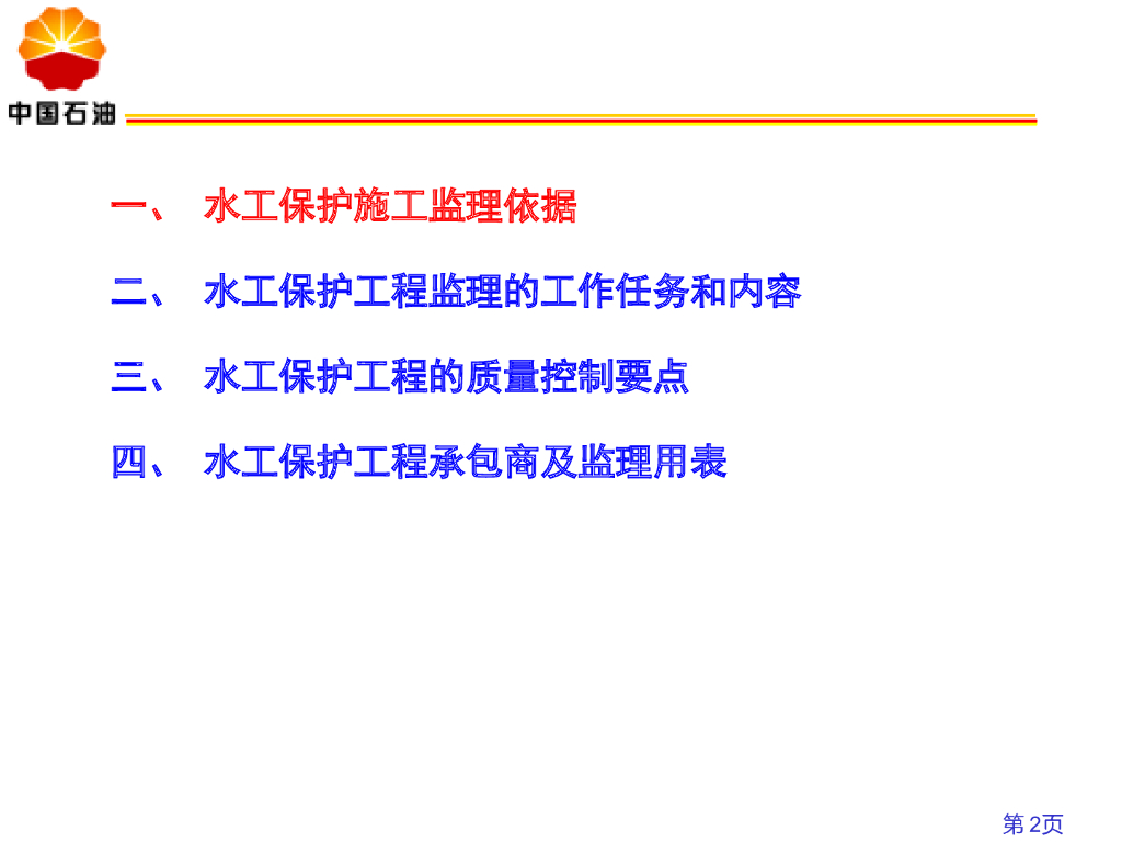 石油天然气管道水工保护施工监理要点_第2页