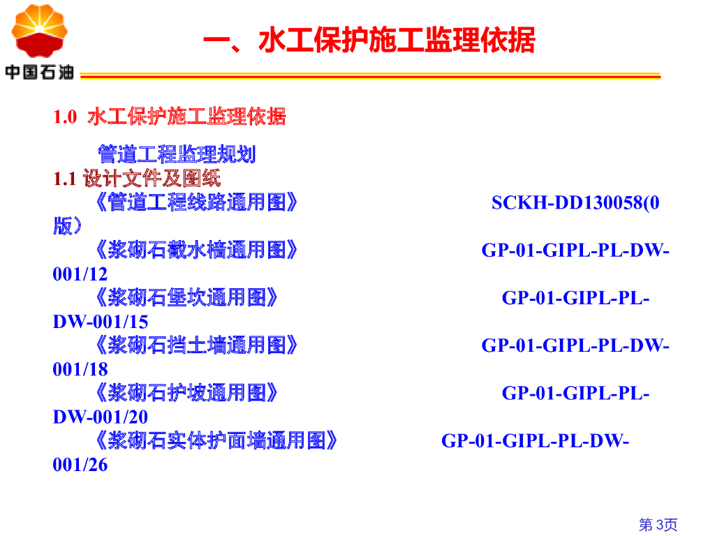 石油天然气管道水工保护施工监理要点_第3页