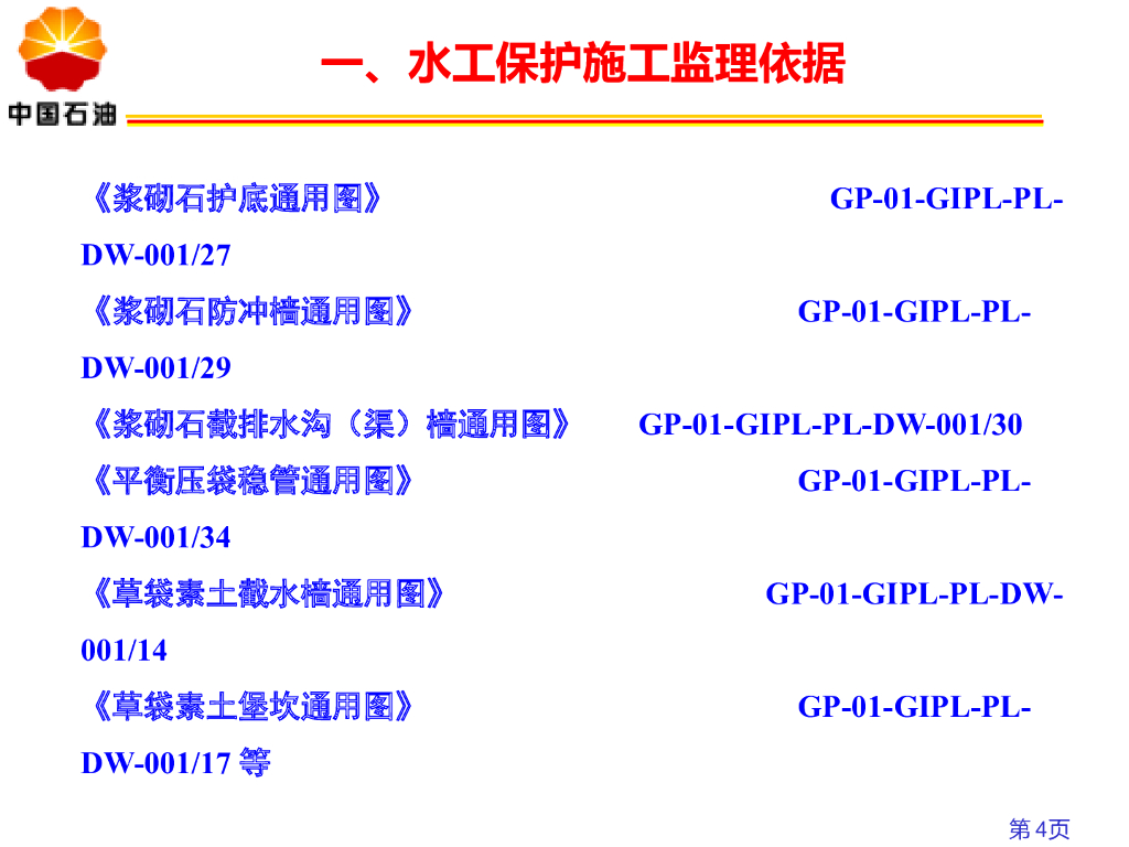 石油天然气管道水工保护施工监理要点_第4页