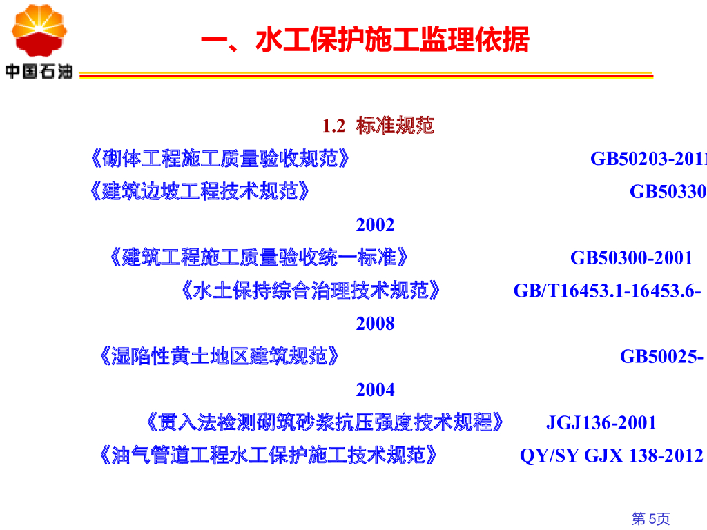 石油天然气管道水工保护施工监理要点_第5页