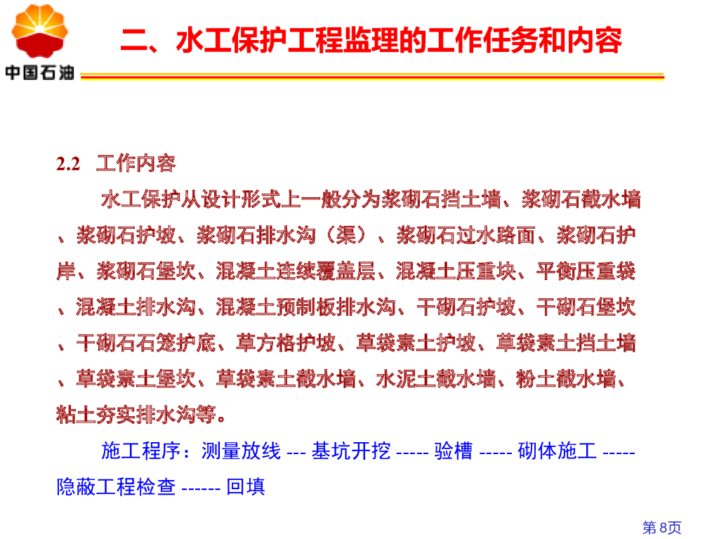 石油天然气管道水工保护施工监理要点_第8页