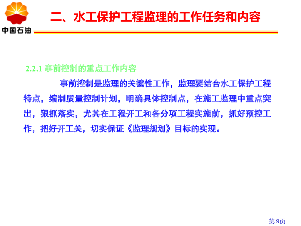 石油天然气管道水工保护施工监理要点_第9页