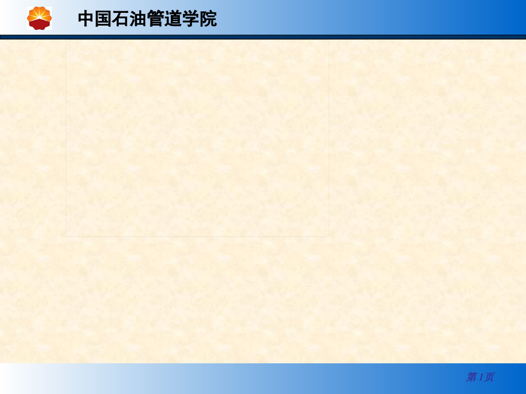 长输油气管道工程施工技术