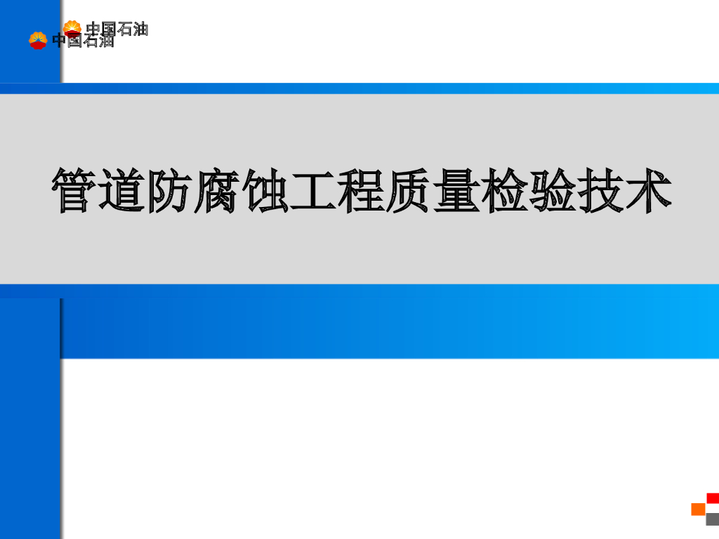 管道防腐蚀工程质量检验技术