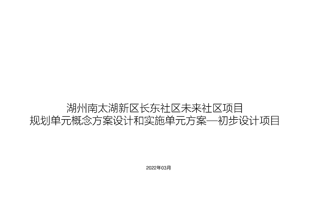 湖南太湖新区长东社区未来社区项目设计方案文本：现代都市文化生态未来城市