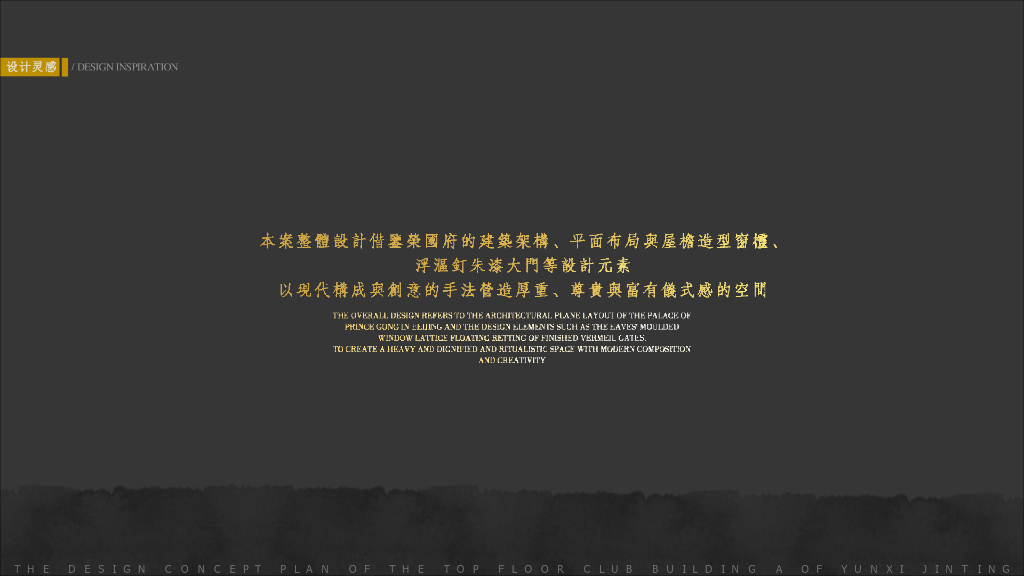 云玺锦庭顶层会所深化方案_第10页