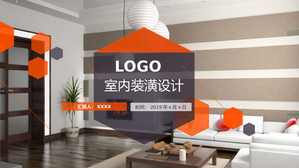 室内装潢设计ppt模板