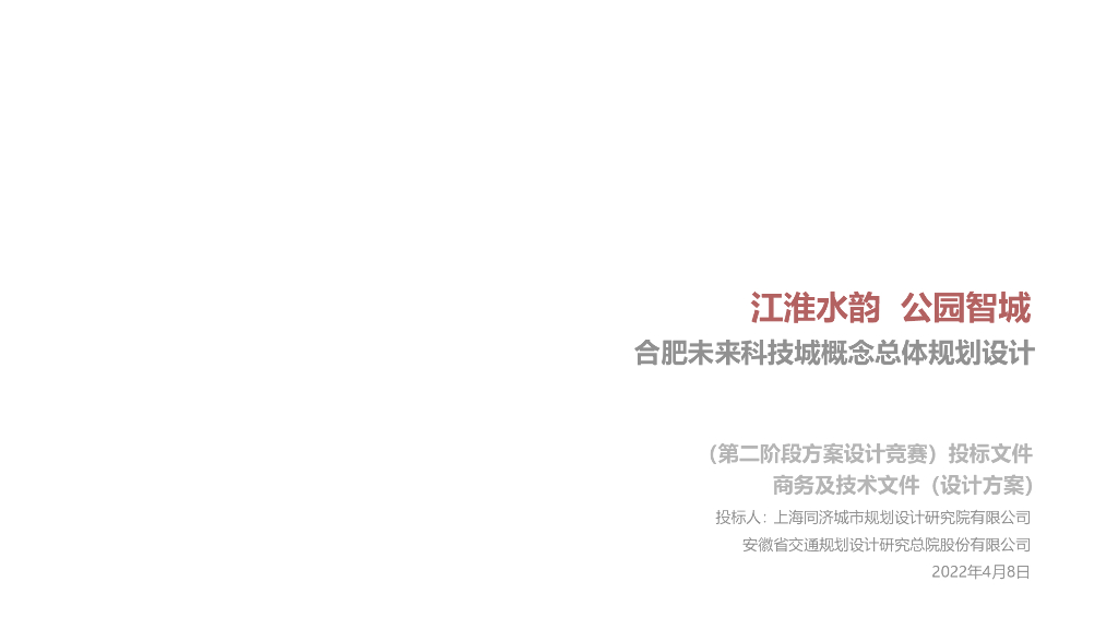 合肥未来科技城概念总体规划设计：江淮水韵+公园智城