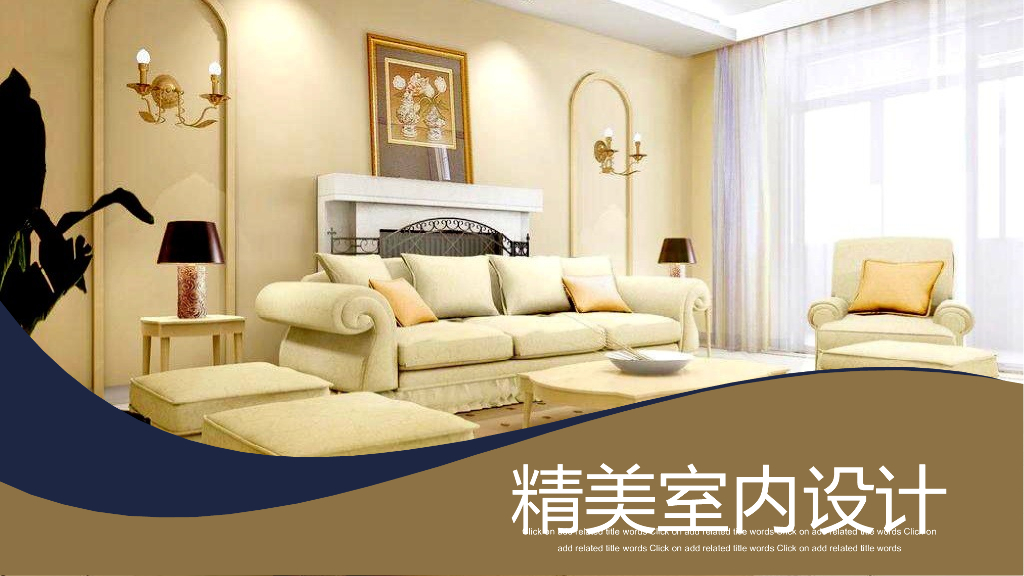 精美室内设计