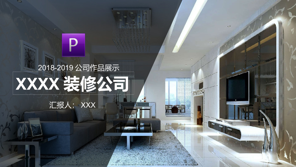 XXXX装修公司作品展示
